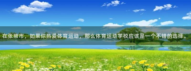 利记sbo：在张掖市，如果你热爱体育