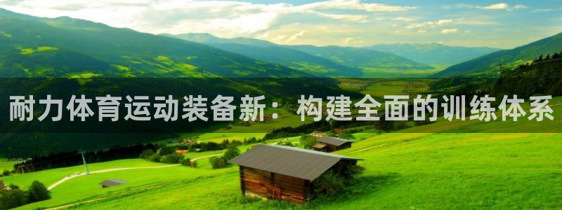 利记轮渡集团：耐力体育运动装备新：构