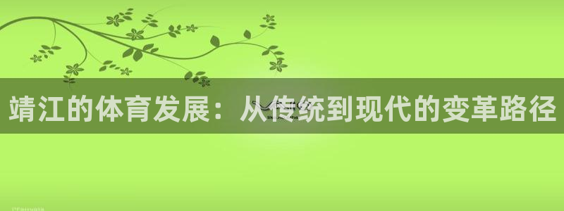 利记官网登录入口：靖江的体育发展：从