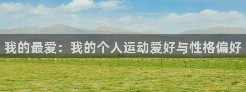 利记SBO是合法的吗：我的最爱：我的