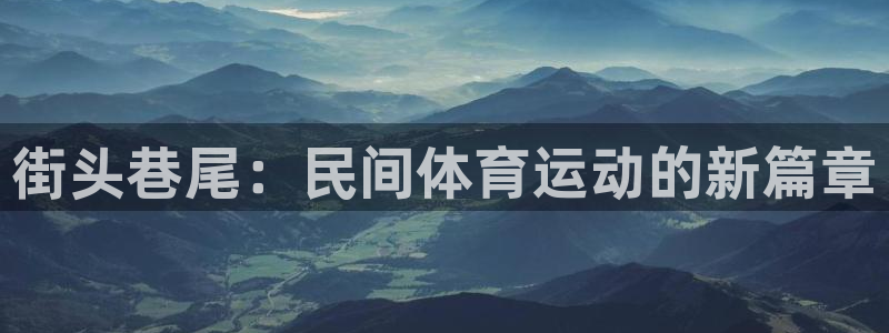 利记app怎么样：街头巷尾：民间体育运动的新篇章