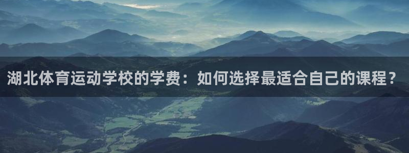 利记sbobe官网：湖北体育运动学校