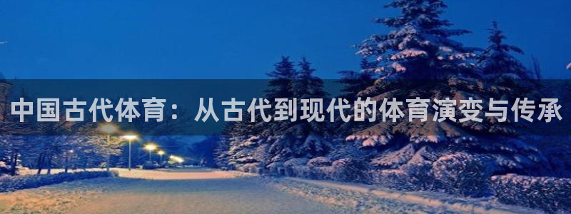 利记现场娱乐：中国古代体育：从古代到