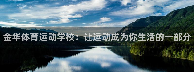 利记平台是哪的：金华体育运动学校：让