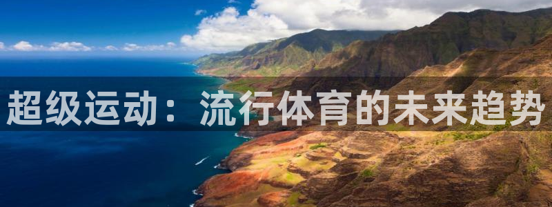 利记sbo：超级运动：流行体育的未来趋势