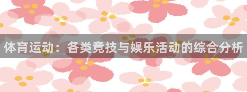 利记sbobet官方网站入口：体育运动：各类竞技与娱乐活动的